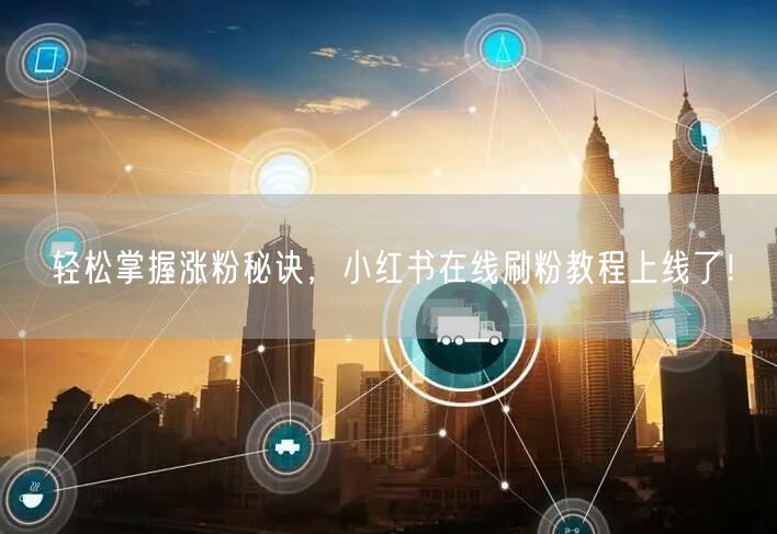 轻松掌握涨粉秘诀，小红书在线刷粉教程上线了！